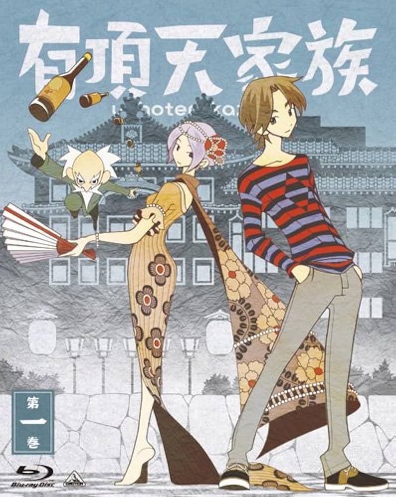 Amazon.co.jp: 有頂天家族 (The Eccentric Family) 第一巻 (vol